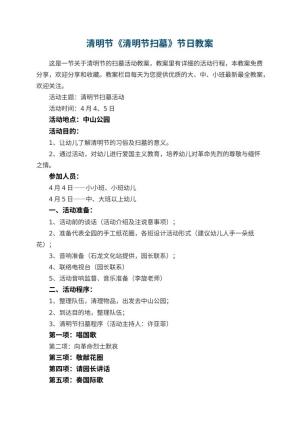幼儿园清明节《清明节扫墓》节日教案