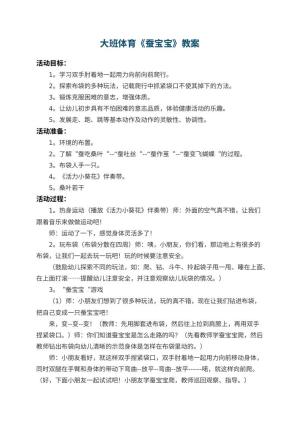 幼儿园大班体育教案《蚕宝宝》 包含反思预览