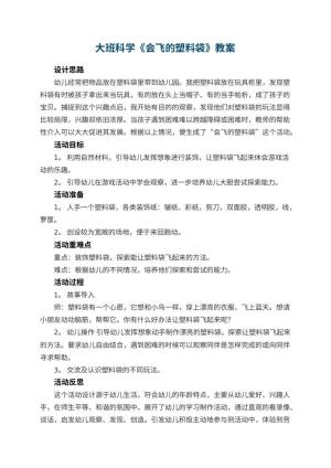 幼儿园大班科学教案《会飞的塑料袋》 包含反思