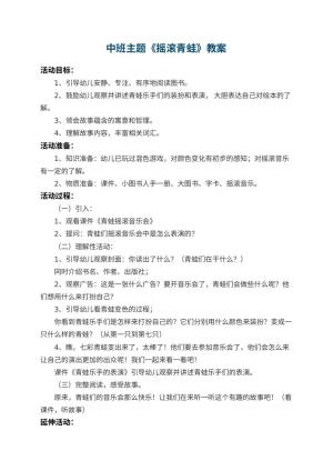 幼儿园中班主题教案《摇滚青蛙》 包含反思预览