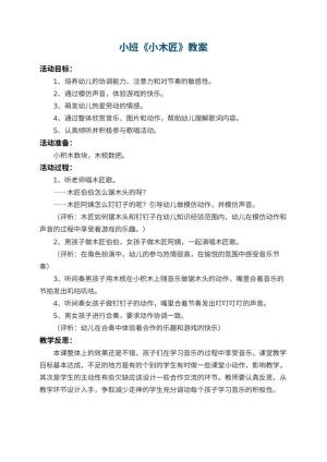 幼儿园小班教案《小木匠》 包含反思