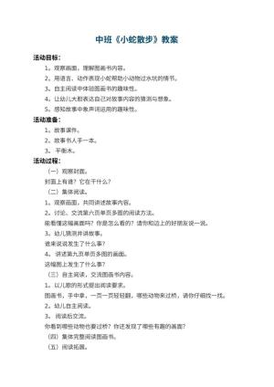 幼儿园中班教案《小蛇散步》 包含反思