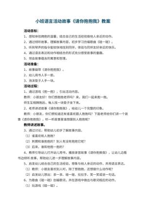 幼儿园小班语言活动故事教案《请你抱抱我》 包含反思