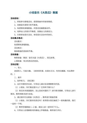 幼儿园小班音乐教案《大西瓜》 包含反思预览