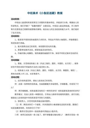 幼儿园中班美术优秀教案《小鱼捉迷藏》 包含反思