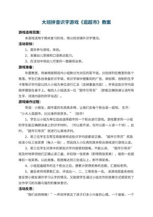幼儿园大班拼音识字游戏教案《逛超市》 包含反思预览