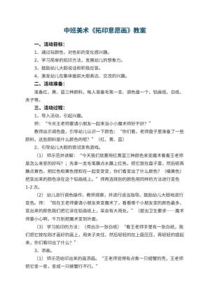 幼儿园中班美术优秀教案《拓印意愿画》 包含反思