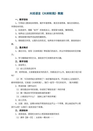 幼儿园大班语言《大树和我》教案 包含反思