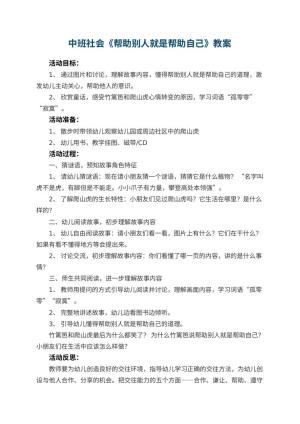 幼儿园中班社会优秀教案《帮助别人就是帮助自己》 包含反思预览