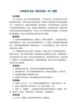幼儿园大班美术活动教案《假日的第一天》 包含反思预览