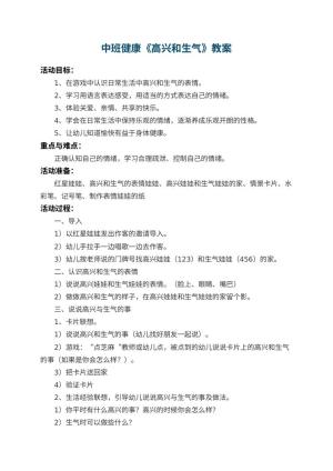 幼儿园中班健康优秀教案《高兴和生气》 包含反思预览