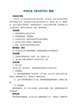 幼儿园中班社会教案《快乐的节日》 包含反思预览