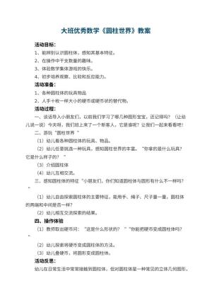 幼儿园大班优秀数学教案《圆柱世界》 包含反思预览