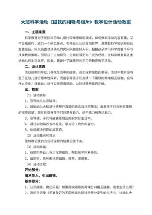 幼儿园大班科学活动《磁铁的相吸与相斥》教学设计活动 包含反思