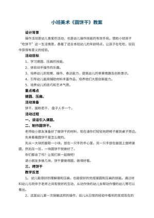 幼儿园小班美术教案《圆饼干》 包含反思