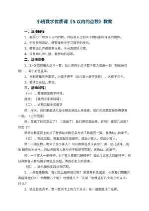 幼儿园小班数学优质课教案《5以内的点数》 包含反思