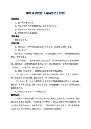 幼儿园中班健康教育教案《晃晃悠悠》 包含反思