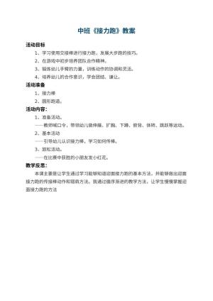 幼儿园中班教案《接力跑》 包含反思预览