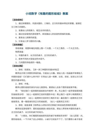 幼儿园小班数学教案《有趣的图形娃娃》 包含反思预览