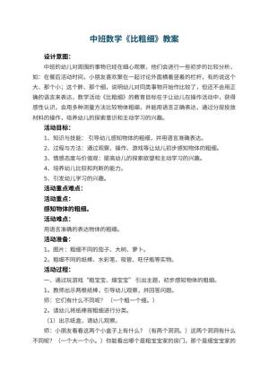 幼儿园中班数学教案《比粗细》 包含反思预览