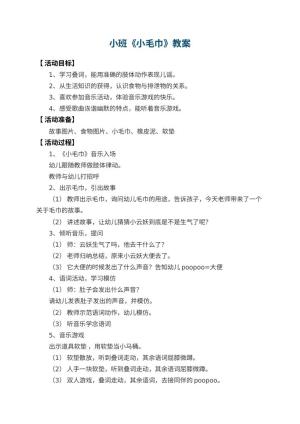 幼儿园小班教案《小毛巾》 包含反思预览