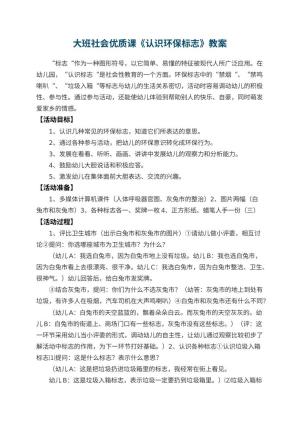 幼儿园大班社会优质课教案《认识环保标志》 包含反思预览