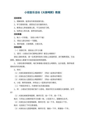 幼儿园小班音乐活动教案《大狼喝粥》 包含反思预览