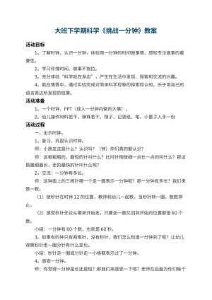 幼儿园大班下学期科学教案《挑战一分钟》 包含反思