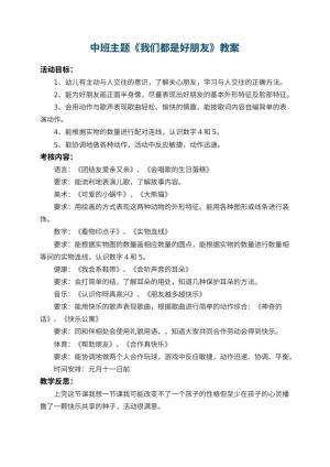 幼儿园中班主题教案《我们都是好朋友》 包含反思