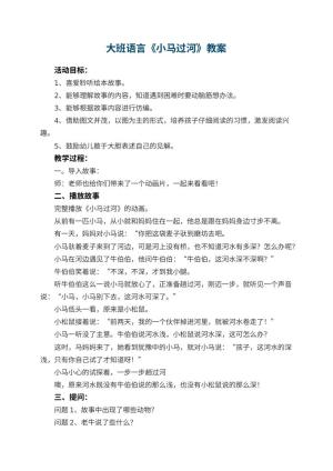 幼儿园大班语言教案《小马过河》教案 包含反思预览