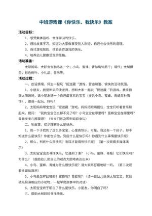 幼儿园中班游戏课教案《你快乐、我快乐》 包含反思