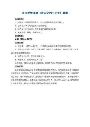 幼儿园大班优秀健康教案《做安全的小卫士》 包含反思预览