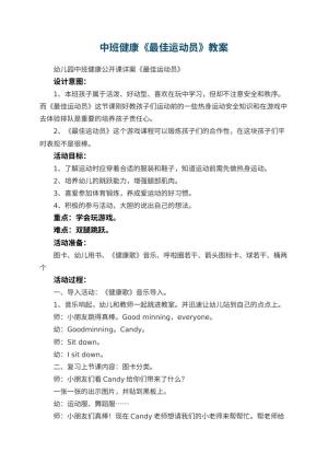 幼儿园中班健康《最佳运动员》 包含反思预览
