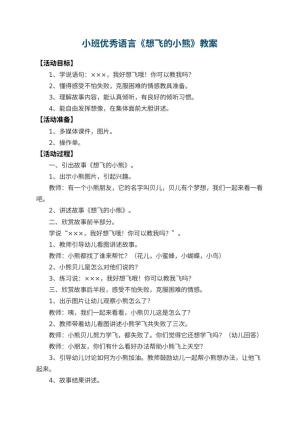 幼儿园小班优秀语言教案《想飞的小熊》 包含反思预览