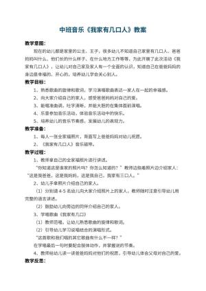 幼儿园中班音乐教案《我家有几口人教案》 包含反思