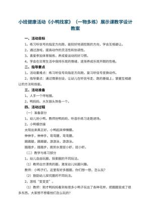 幼儿园小班健康活动《小鸭找家》（一物多练）展示课教学设计预览