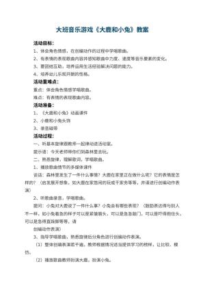 幼儿园大班音乐游戏教案《大鹿和小兔》 包含反思