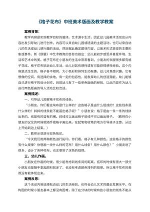 幼儿园《格子花布》中班美术版画教案及教学 包含反思预览