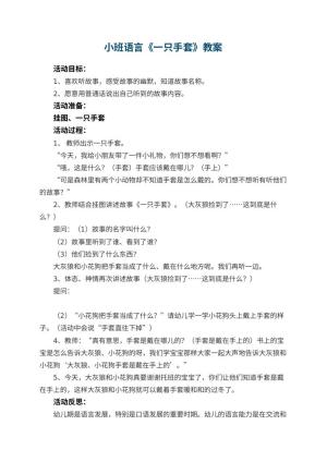 幼儿园小班语言优秀教案《一只手套》 包含反思预览