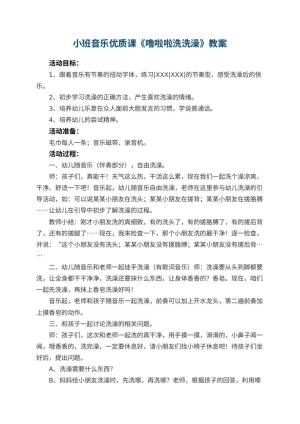 幼儿园小班音乐优质课教案《噜啦啦洗洗澡》 包含反思