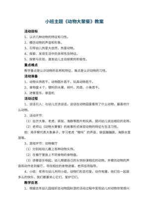 幼儿园小班主题教案《动物大聚餐》 包含反思预览