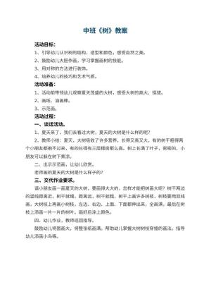 幼儿园中班教案《树》预览