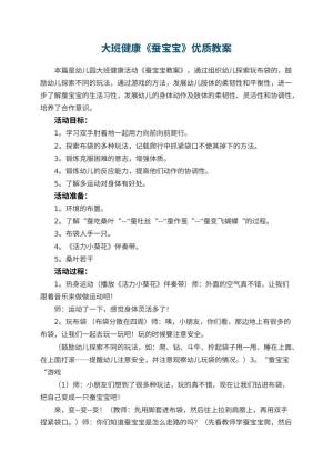 幼儿园大班健康《蚕宝宝教案》优质教案 包含反思