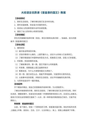 幼儿园大班语言优质课教案《爱盖章的国王》 包含反思预览