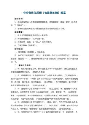 幼儿园中班音乐优质课教案《会跳舞的糖》 包含反思