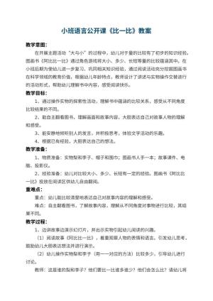 幼儿园小班语言公开课教案《比一比》 包含反思