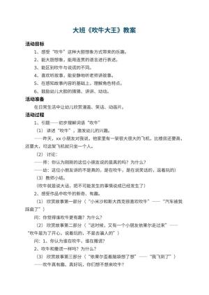 幼儿园大班教案《吹牛大王》 包含反思预览