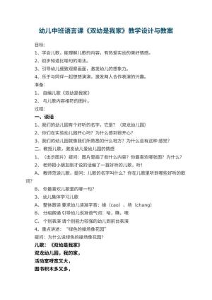 幼儿园幼儿中班语言课优秀教案《双幼是我家》教学设计与 包含反思预览