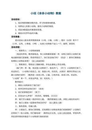 幼儿园小班教案《亲亲小动物》 包含反思