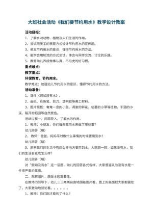 幼儿园大班社会活动《我们要节约用水》教学设计预览